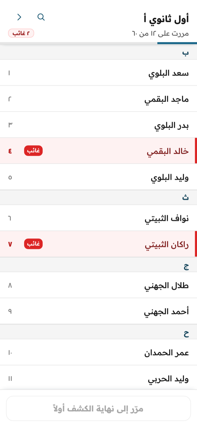 شاشة التحضير: كشف فصلٍ من ٦٠ اسماً بعناوين الحروف، وغائبان معلَّمان بالأحمر