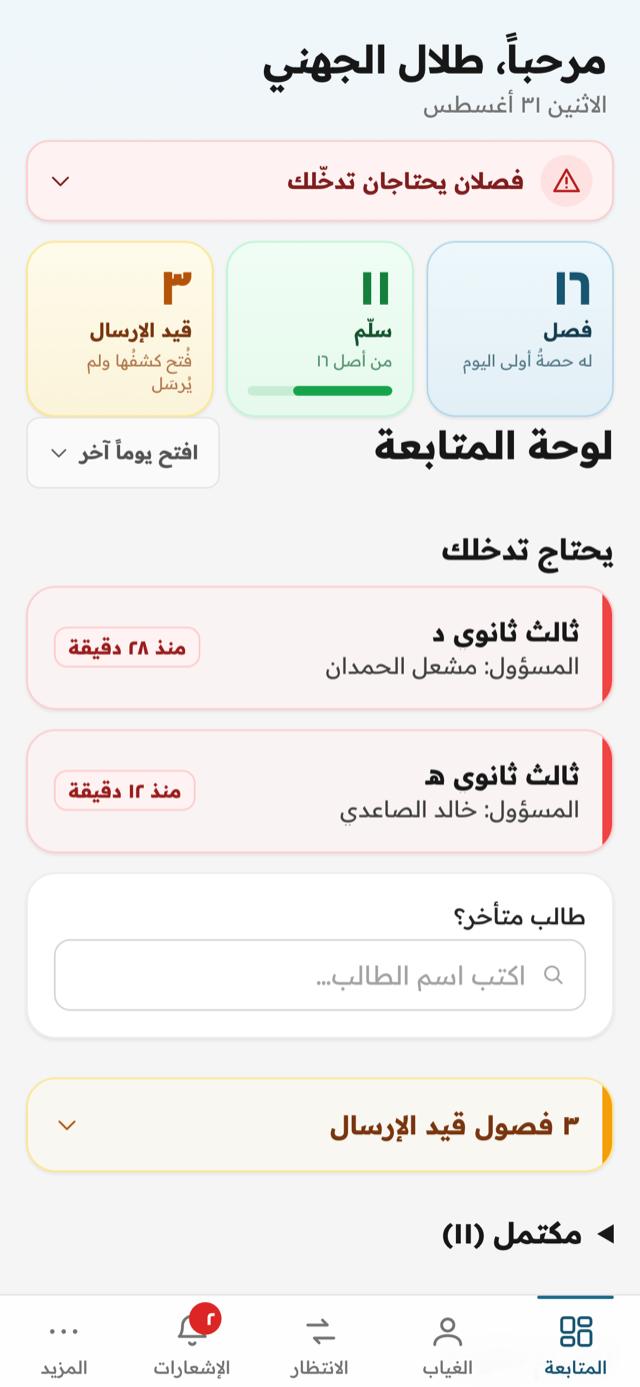 لوحة المتابعة: ١٦ فصلاً، ١١ سلّمت، وفصلان متأخّران يتصدّران بالأحمر